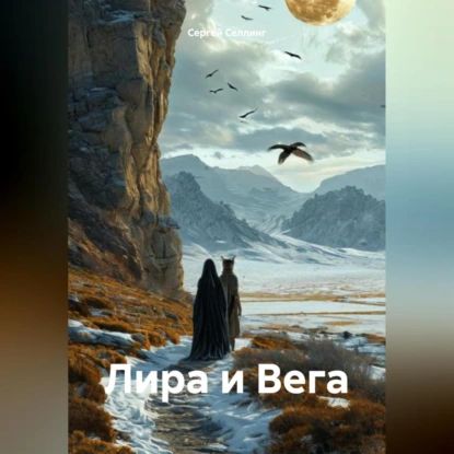 Лира и Вега | Электронная аудиокнига