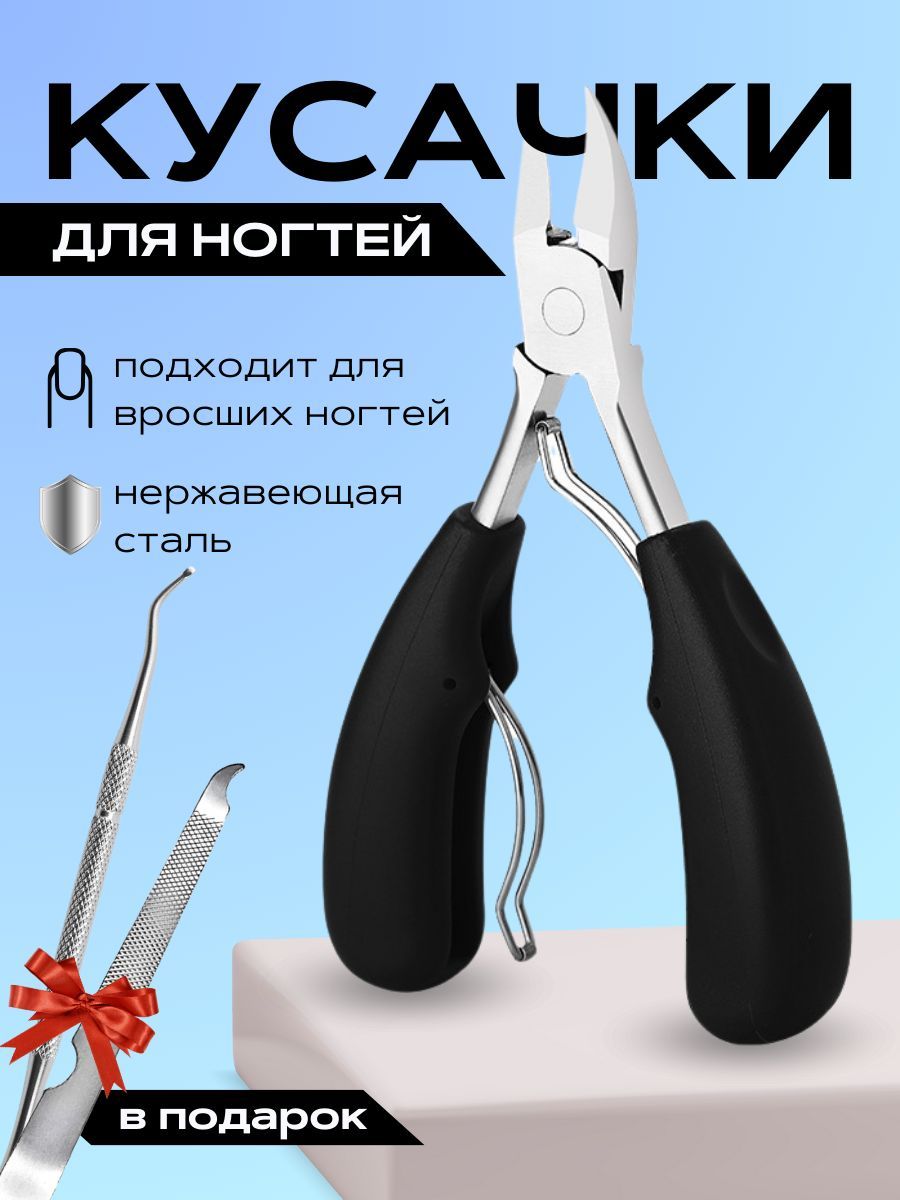 Кусачки для ногтей, кусачки для вросших ногтей на ногах, для педикюра купить на OZON по низкой цене (1743102682)