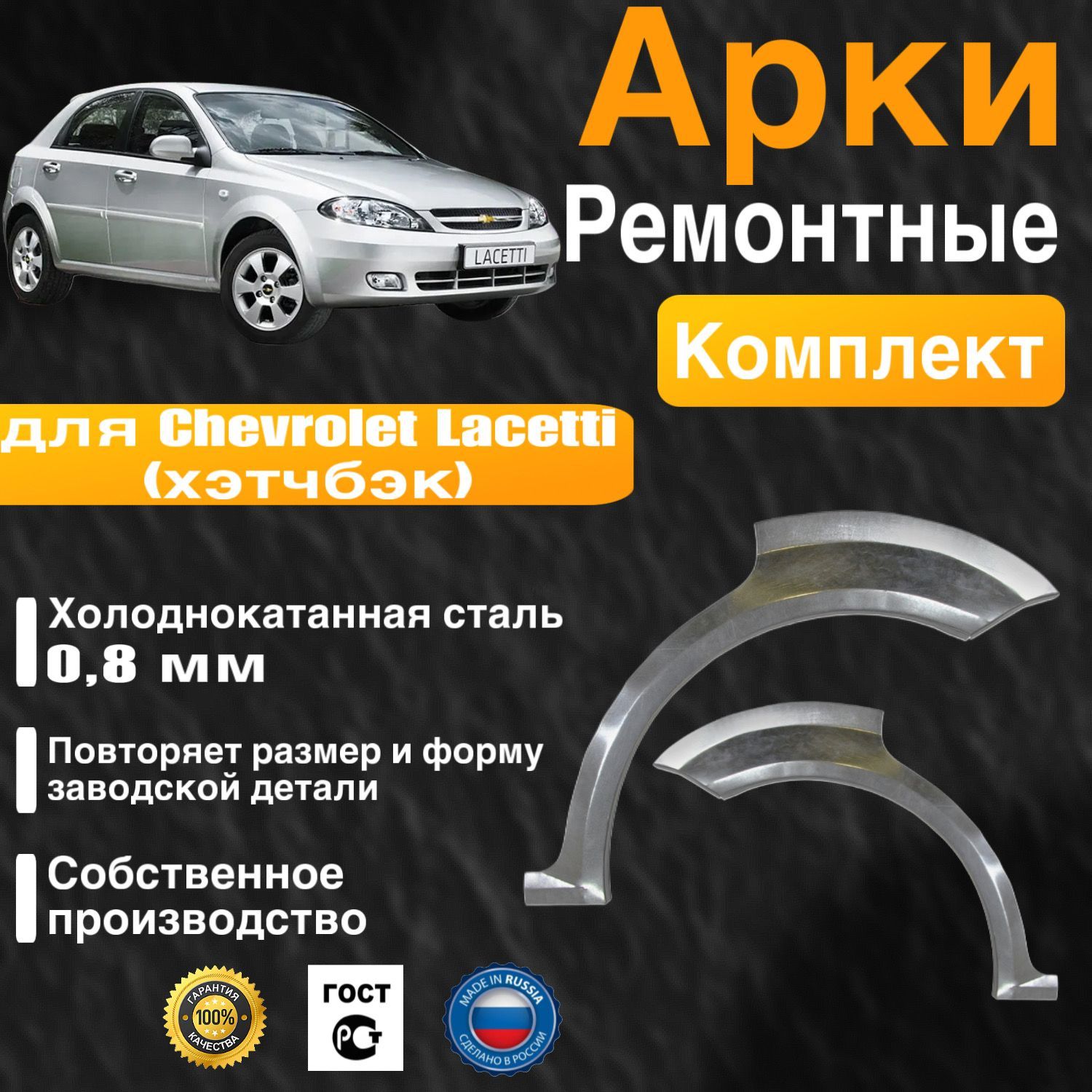 Арки ремонтные комплект (правая + левая) для автомобиля Chevrolet Lacetti hatchbak, Шевроле Лачети хэтчбек, холоднокатанная сталь 0.8 мм