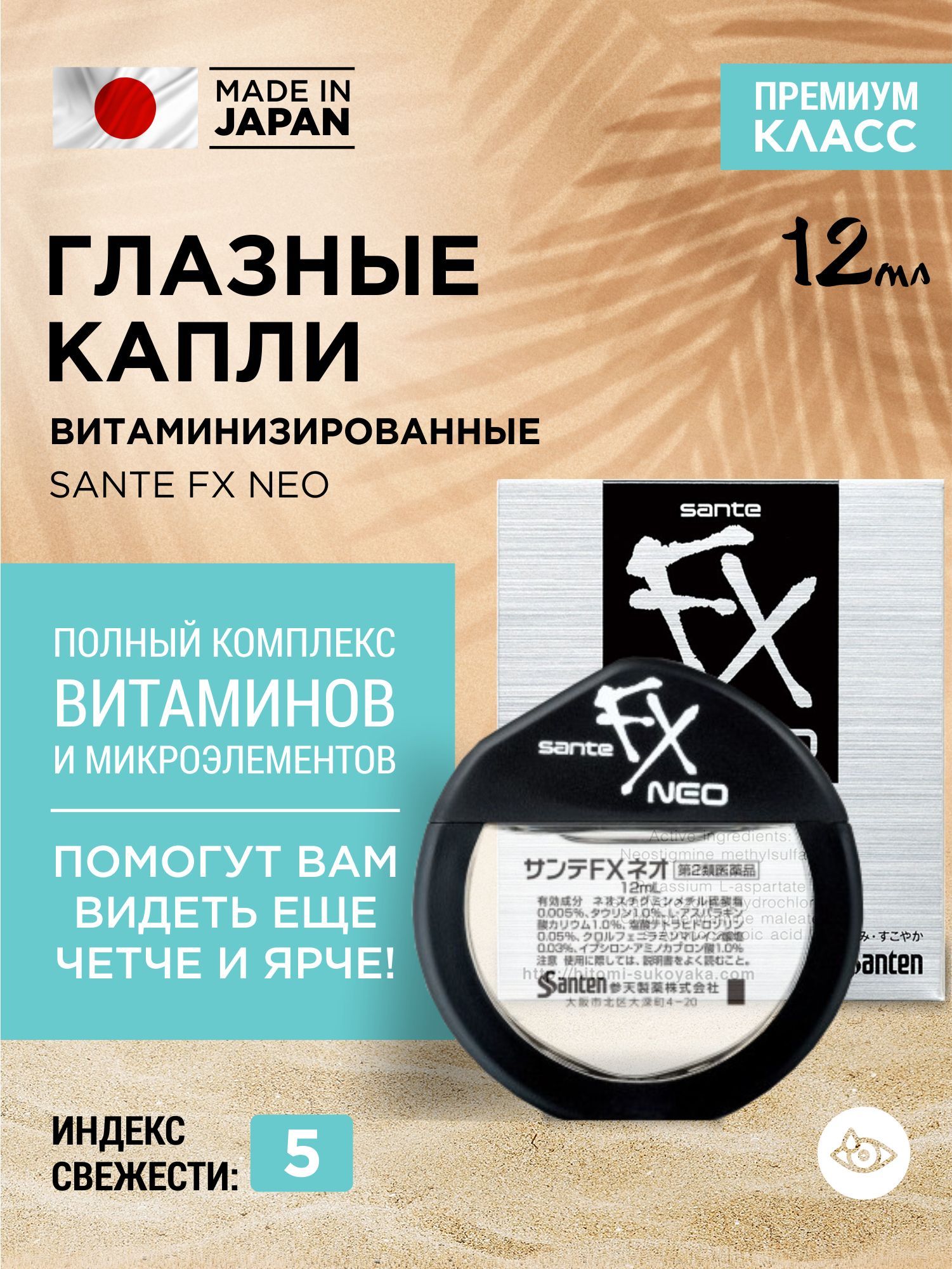 Увлажняющие капли для глаз SANTE FX Neo от усталости, сухости и покраснения глаз