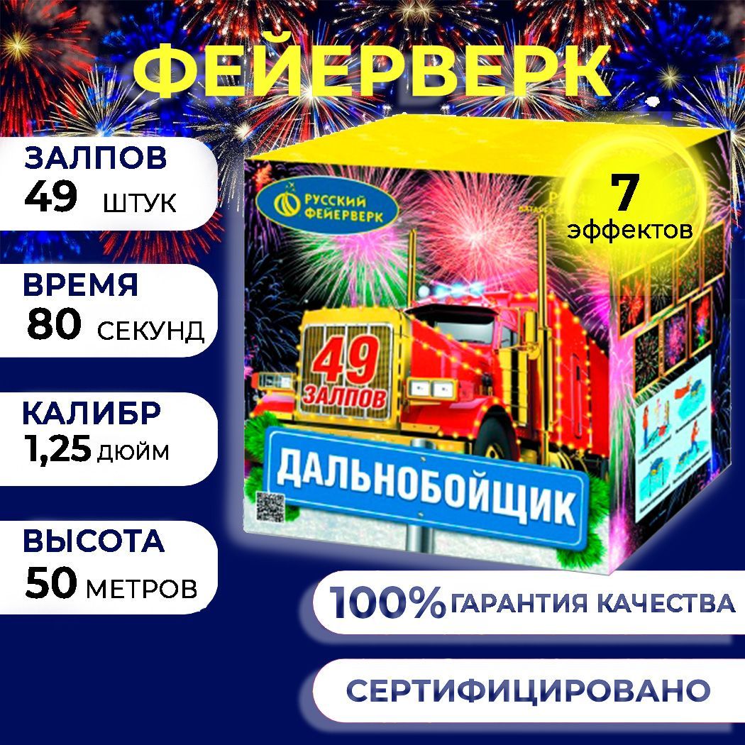 Фейерверк салют "Дальнобойщик" - 49 залпов, калибр 1.25", до 50 метров, 80 секунд, 7 эффектов, Русский фейерверк