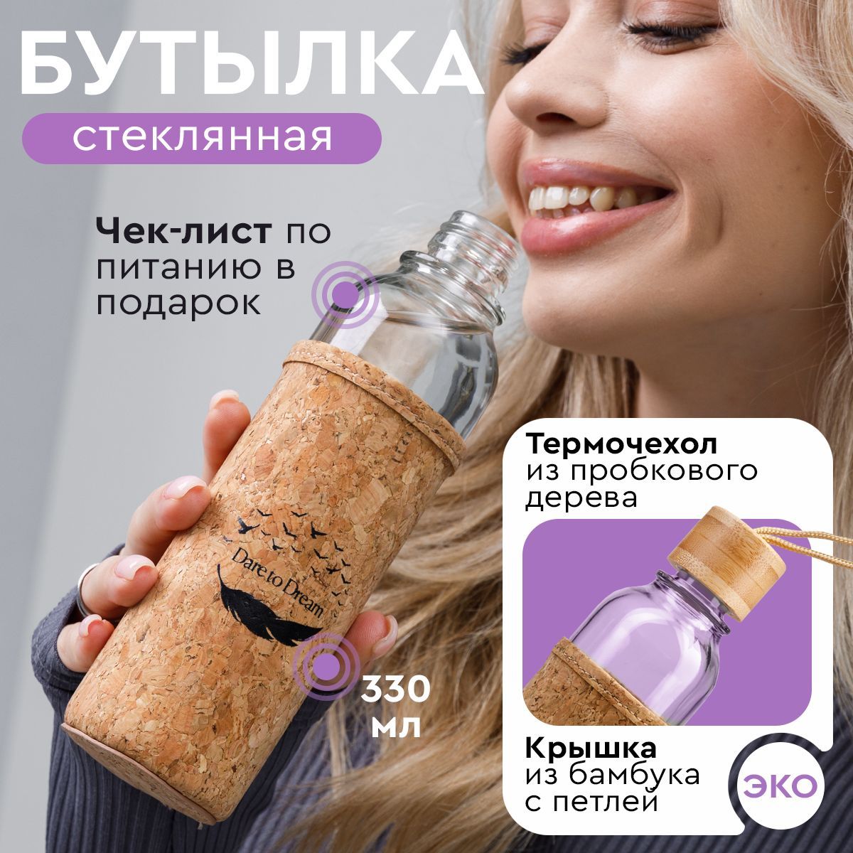 Бутылка для воды стеклянная 330 мл, Dare To Dream, спортивная бутылка, крышка с петлей, с чехлом из пробки