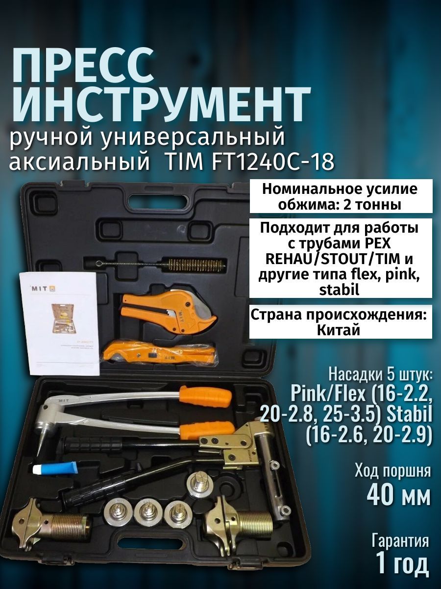 Ручной универсальный аксиальный пресс инструмент TIM FT1240C-18