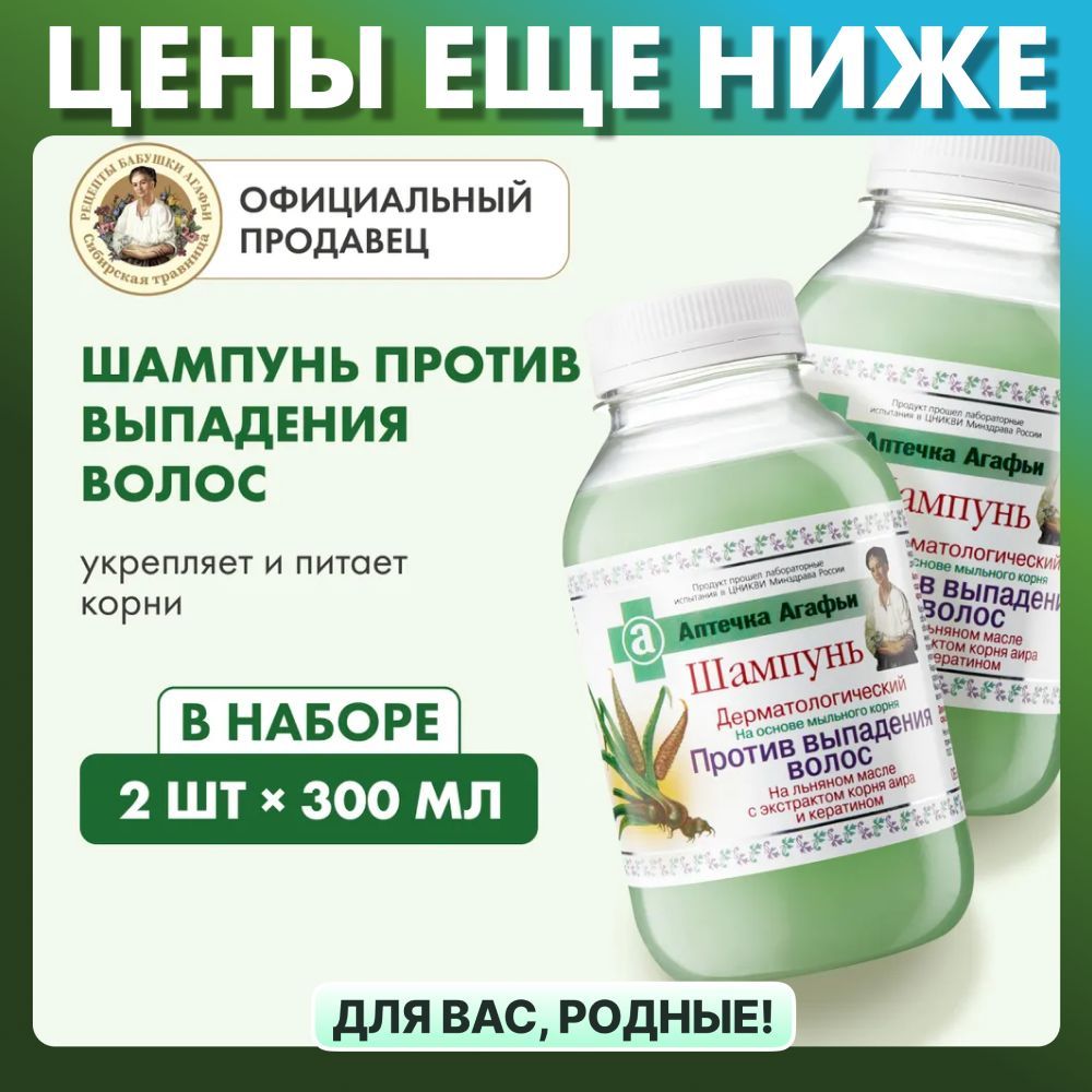 Шампунь Рецепты бабушки Агафьи Аптечка Агафьи против выпадения волос набор 2 штуки х 300 мл