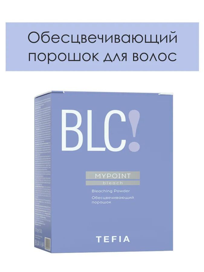 MYPOINT Обесцвечивающий порошок Bleaching Powder, 500 гр