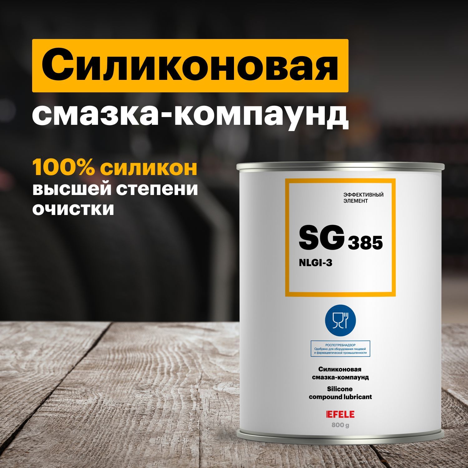 СмазкасиликоноваяEFELESG-385спищевымдопускомNSFH1800г