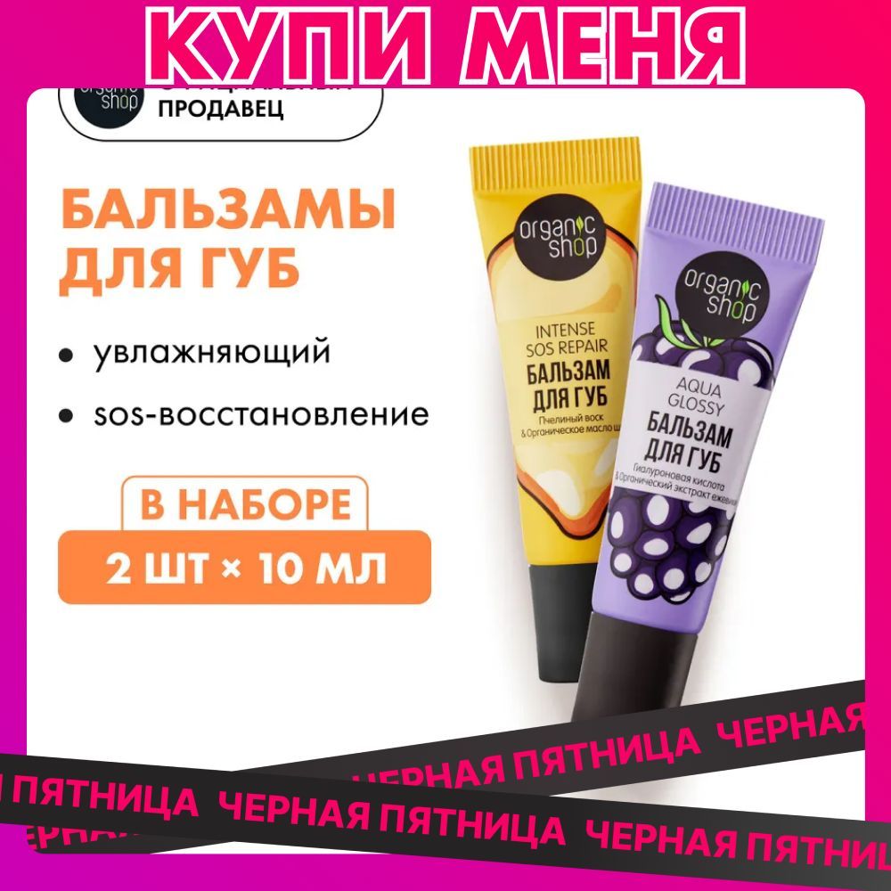 Набор бальзамов для губ Organic Shop Lip Balms Intense Sos Repair восстановление и Aqua Glossy увлажнение, 2 штуки х 10 мл купить на OZON по низкой цене (1230065686)