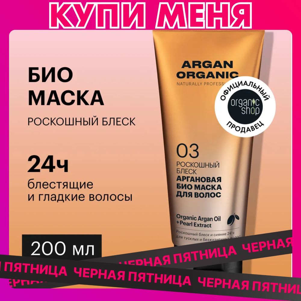 Био маска Organic Shop Organic naturally professional Argan для волос Роскошный блеск, 200 мл