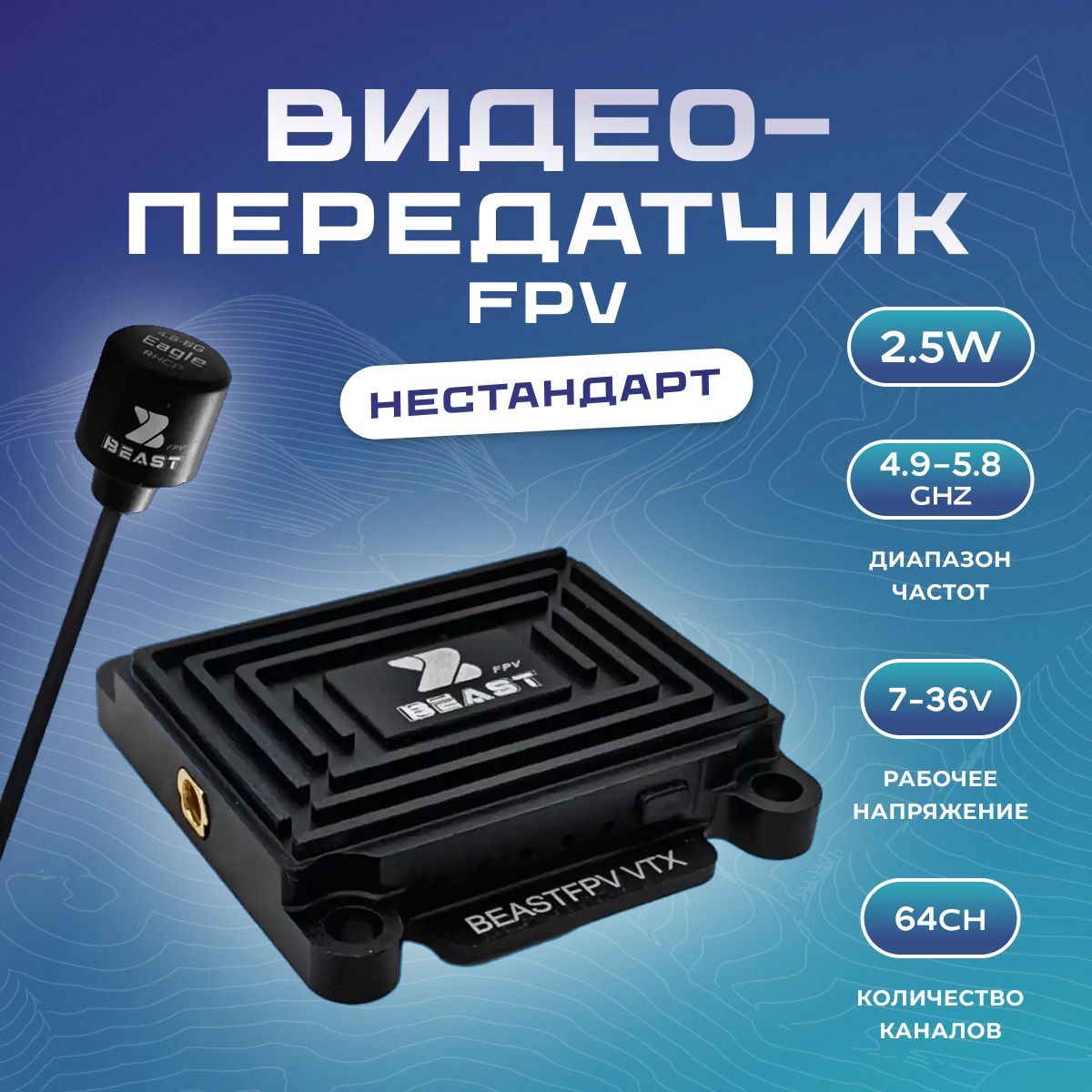 Видеопередатчик для FPV 4.9-5.8G 2.5W не стандарт