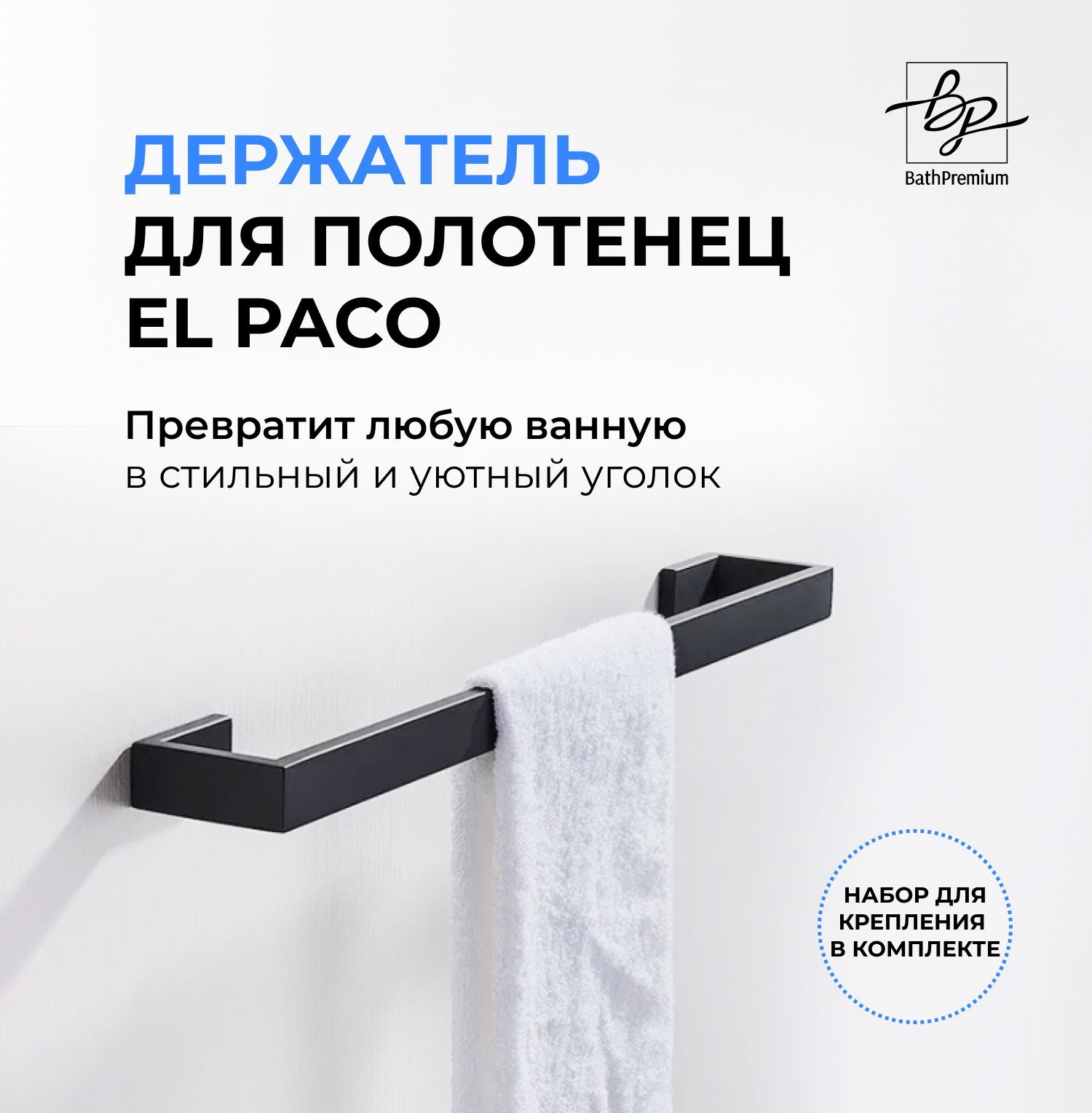 Держатель для полотенец El Paco черный матовый / Полотенцедержатель из нержавеющей стали для ванной и кухни