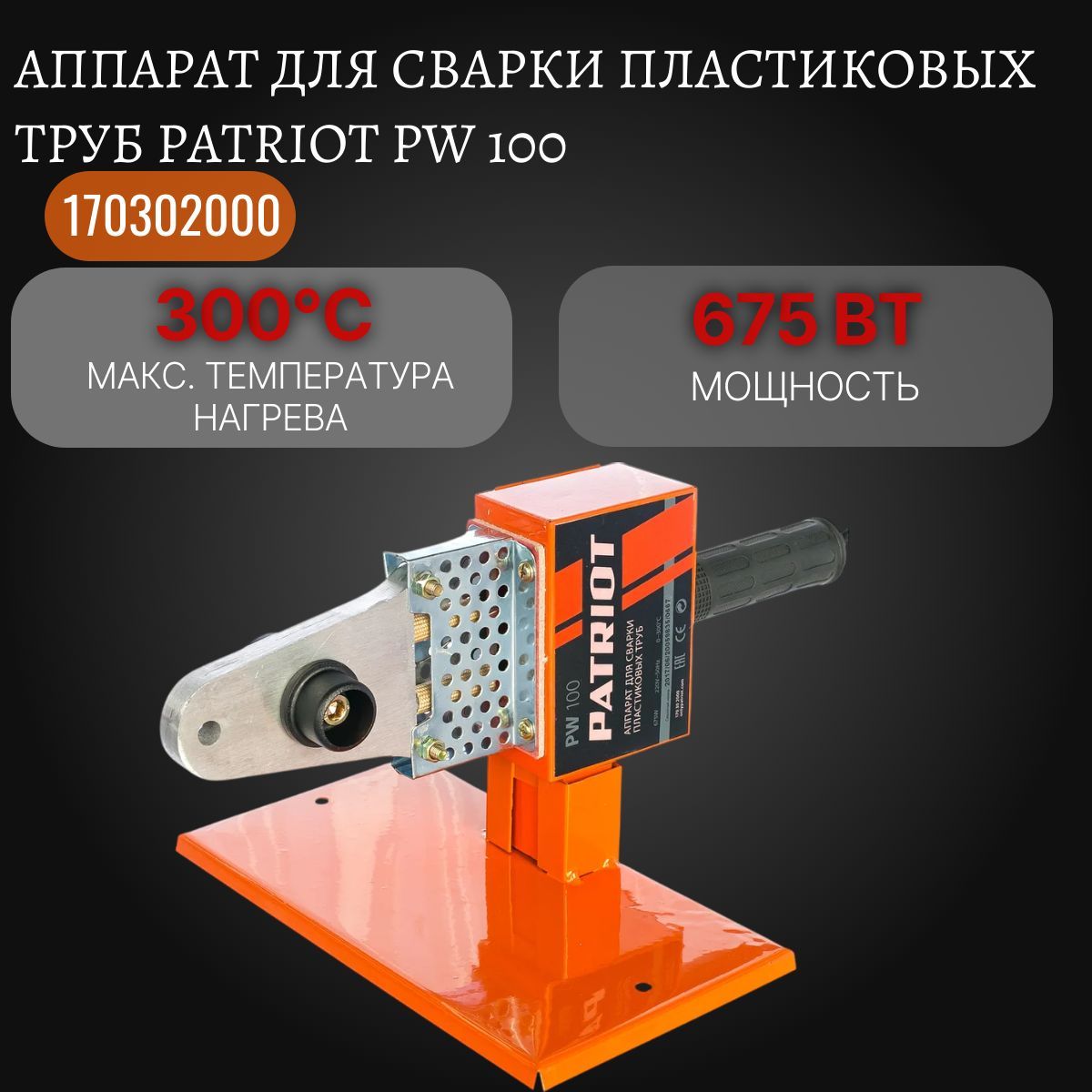 Аппарат для сварки пластиковых труб Patriot PW 100 170302000