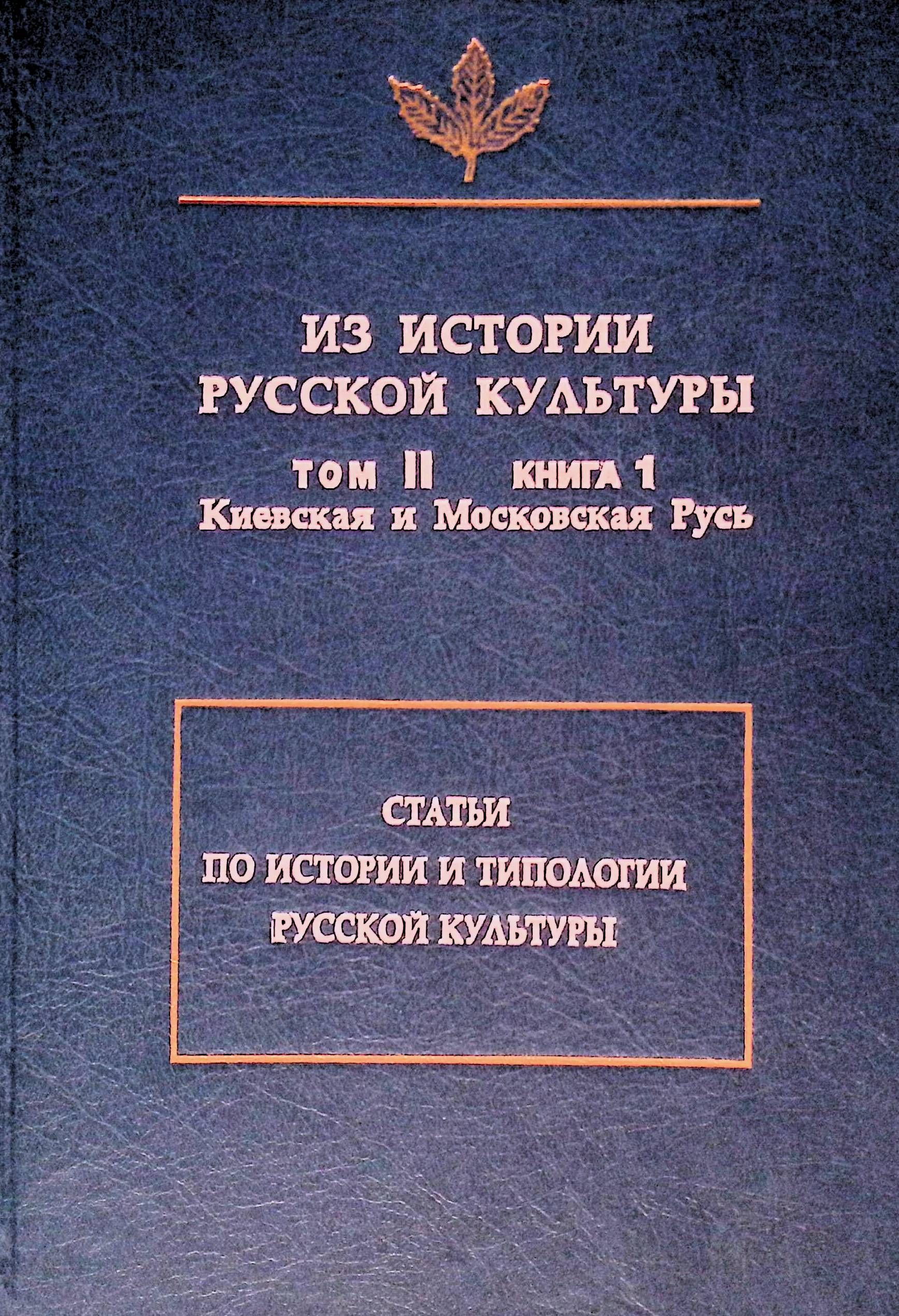 Из истории русской культуры. Том II Книга 1 (Киевская и Московская Русь). Статьи по истории и типологии