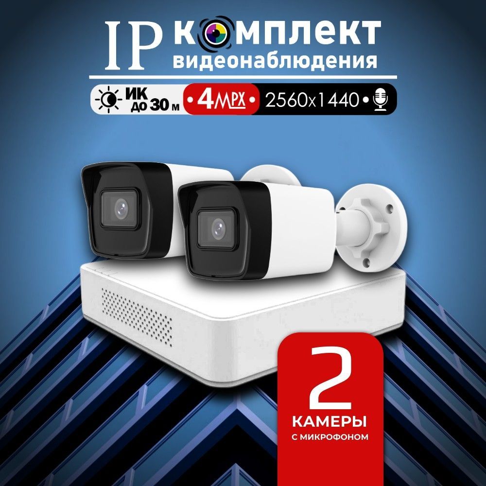 Уличный готовый цифровой комплект видеонаблюдения 4МП Hiwatch на 2 IP/POE камеры с микрофоном 2K 2560 1440