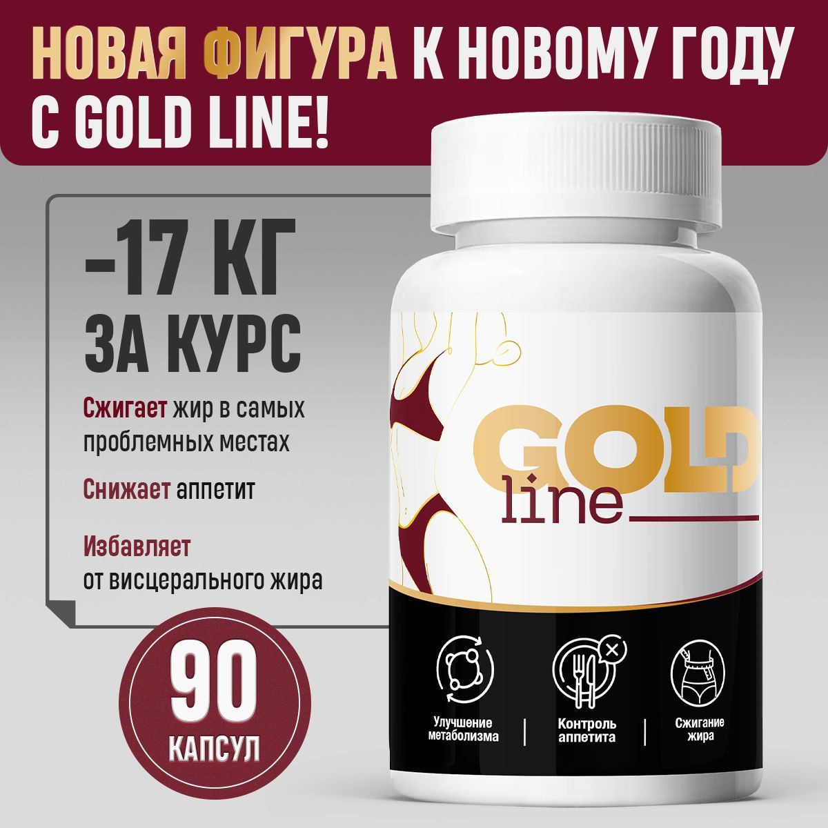 Капсулы для быстрого похудения без диет и спорта, жиросжигатель GoldLine New формула (голд лайн плюс) купить на OZON по низкой цене (1760968793)