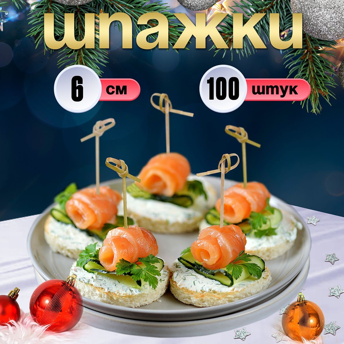 Шпажки для канапе, бамбуковые, 6 см, 100 шт