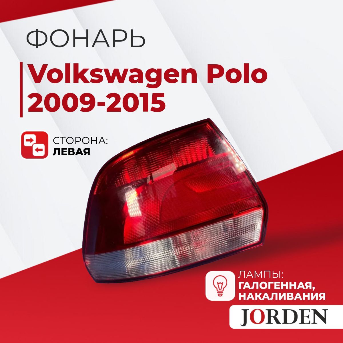 Фонарь задний Volkswagen Polo 2009-2015 галогенный, левый