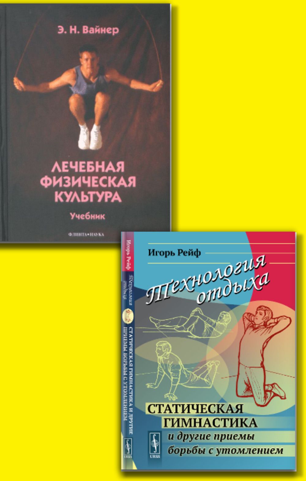 КОМПЛЕКТ: 1. Лечебная физическая культура. 2. Технология отдыха: Статическая гимнастика и другие приемы Борьбы с утомлением. (Предисловия: В.В. Матов, Владимир Леви) | Вайнер Эдуард Наумович, Рейф Игорь Евгеньевич