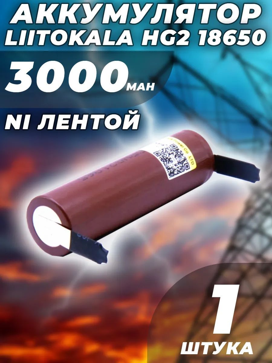 Аккумуляторвысокотоковый35A18650HG23000mAh(сNiлентойподпайку)