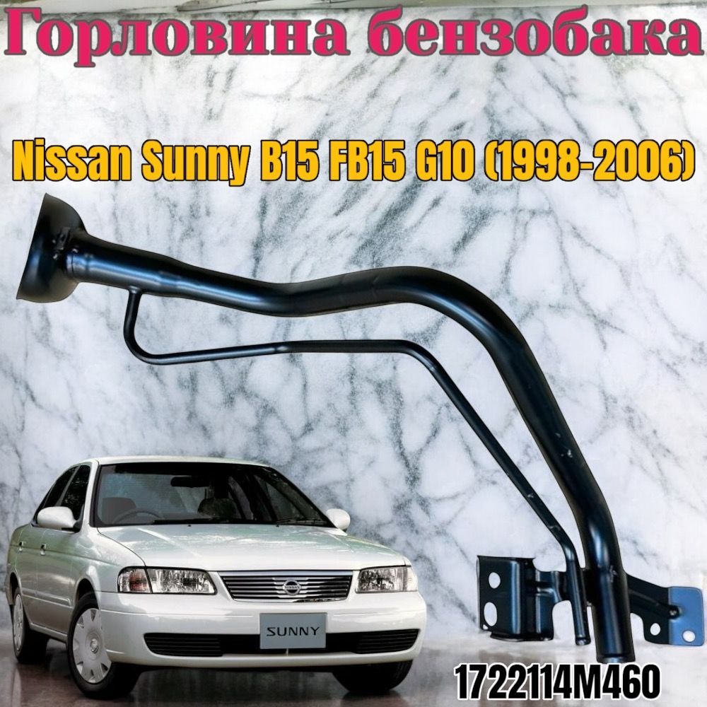 Горловина бензобака Nissan Sunny B15 FB15 G10 (1998-2006)