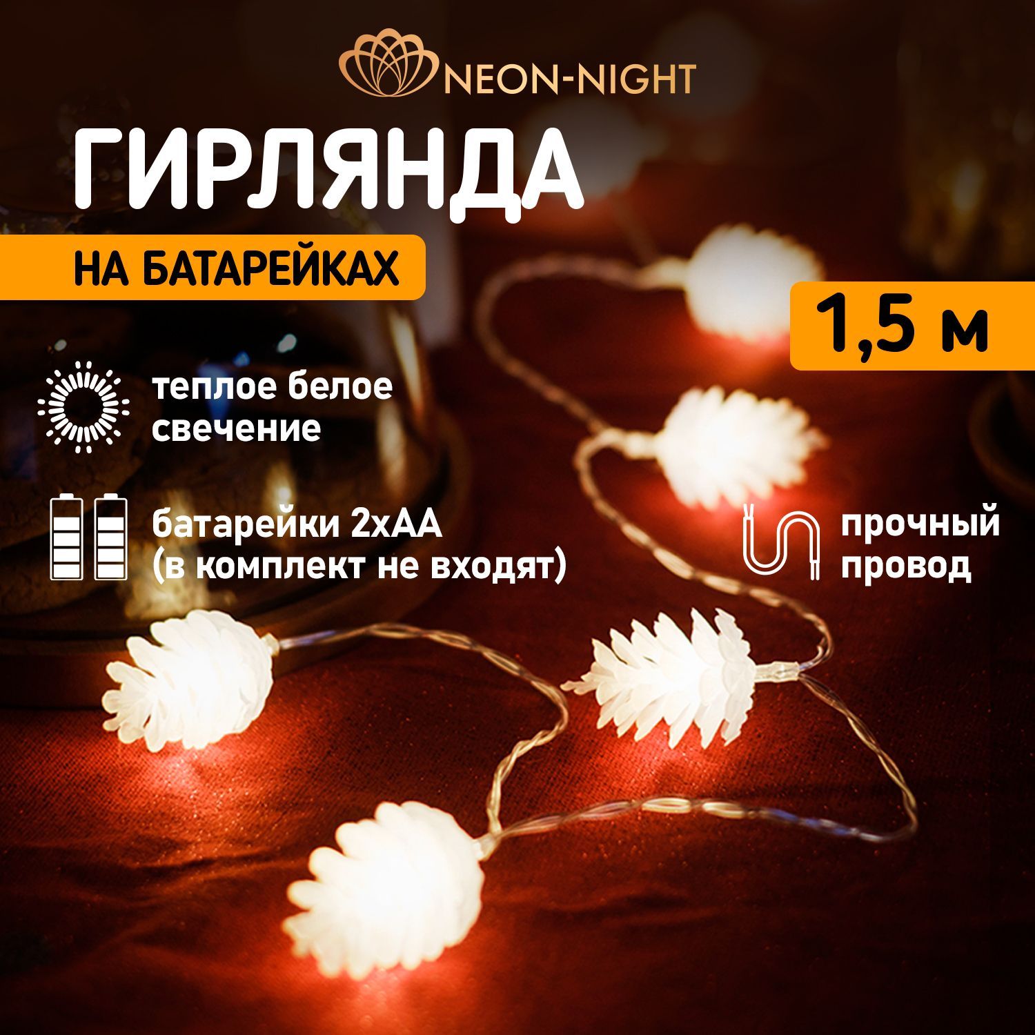 Neon-NightГирлянданаелку"Шишки",светодиоднаяLED10,1,5м,набатарейках,теплыйбелый,1штука