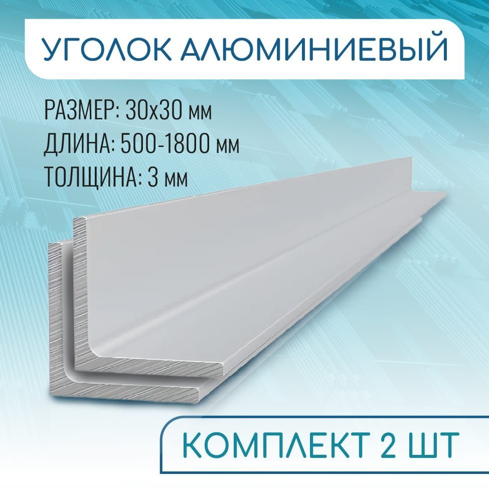 Уголокалюминиевый30х30х3,500ммНАБОР2изделияпо50см