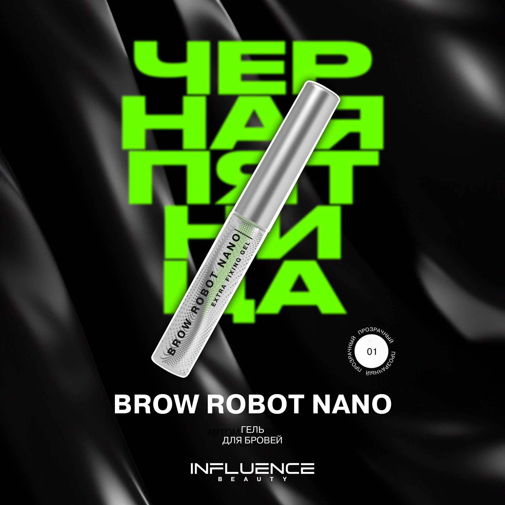 Гель для бровей Influence Beauty Brow Robot Nano, стойкая экстрафиксация, эффект ламинирования, 5,5 мл