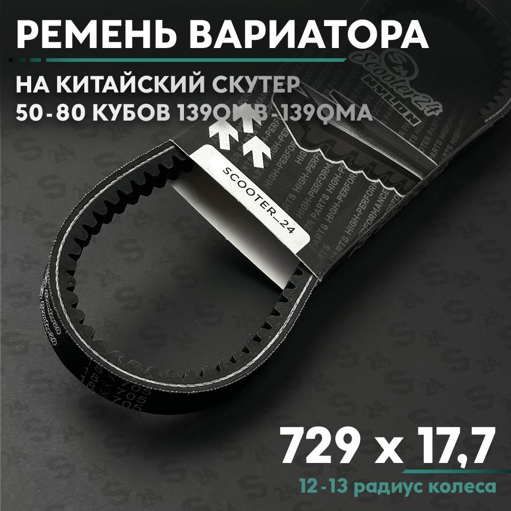 Ремень вариатора 729 x 17,7 на китайский скутер 50 кубов (139QMB) 12-13 радиус колеса