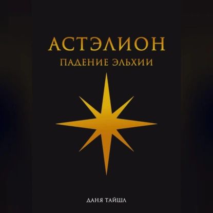 Астэлион. Падение Эльхии | Тайшл Даня | Электронная аудиокнига