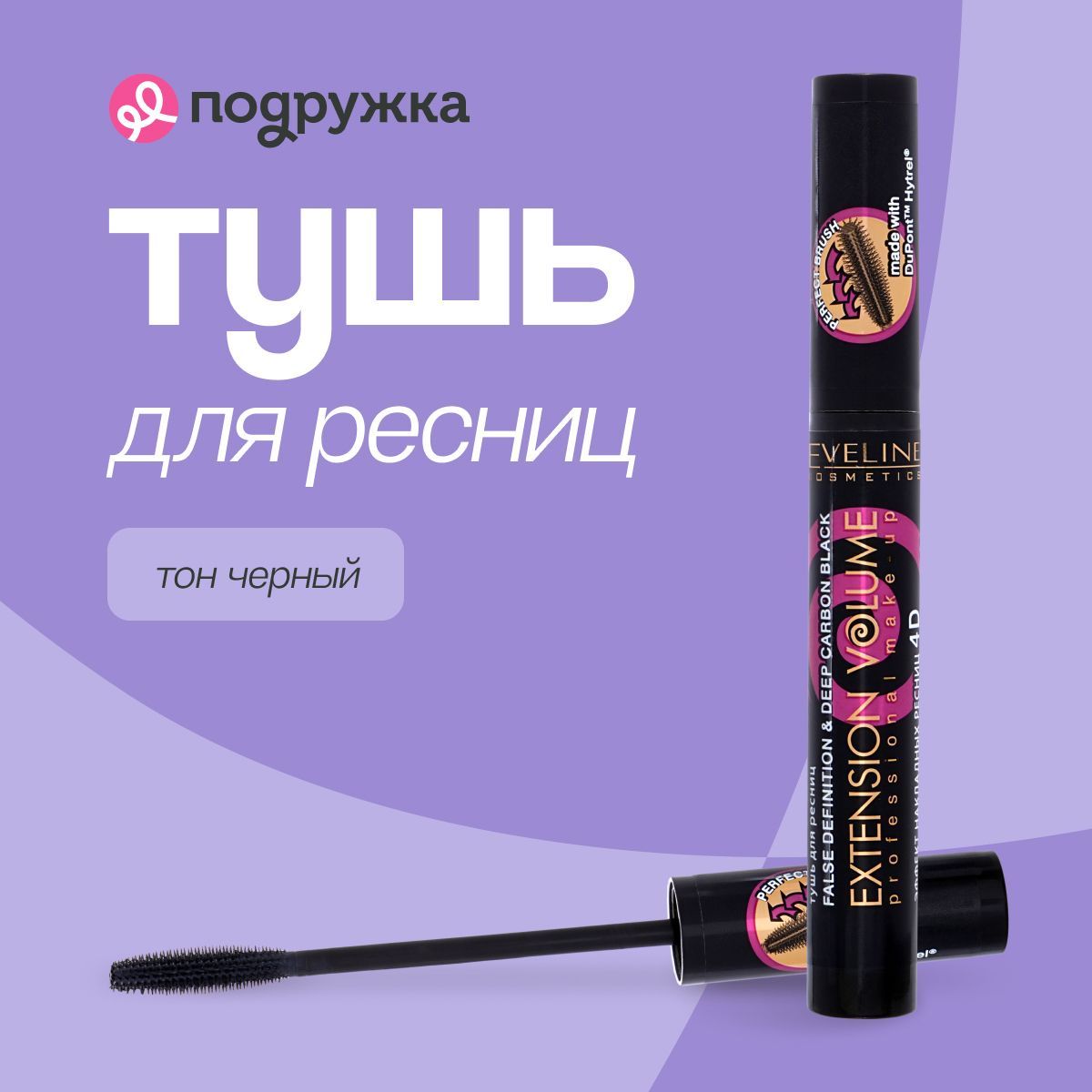 Eveline Cosmetics тушь для ресниц EXTENSION VOLUME объем и удлинение (черная)