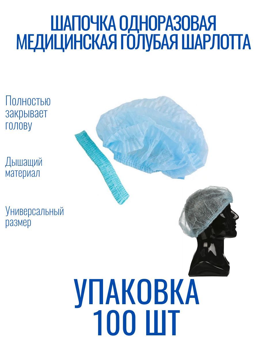 Шапочка одноразовая медицинская голубая Шарлотта, упаковка 100 шт.