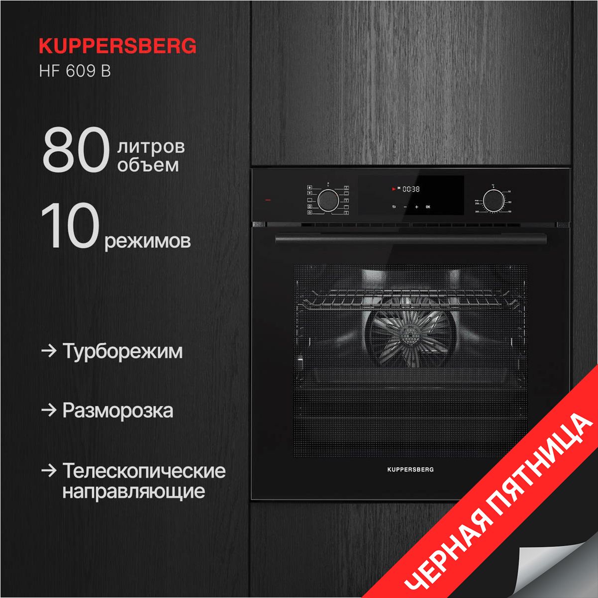 Духовой шкаф электрический Kuppersberg HF 609 B (Модификация 2024 года)