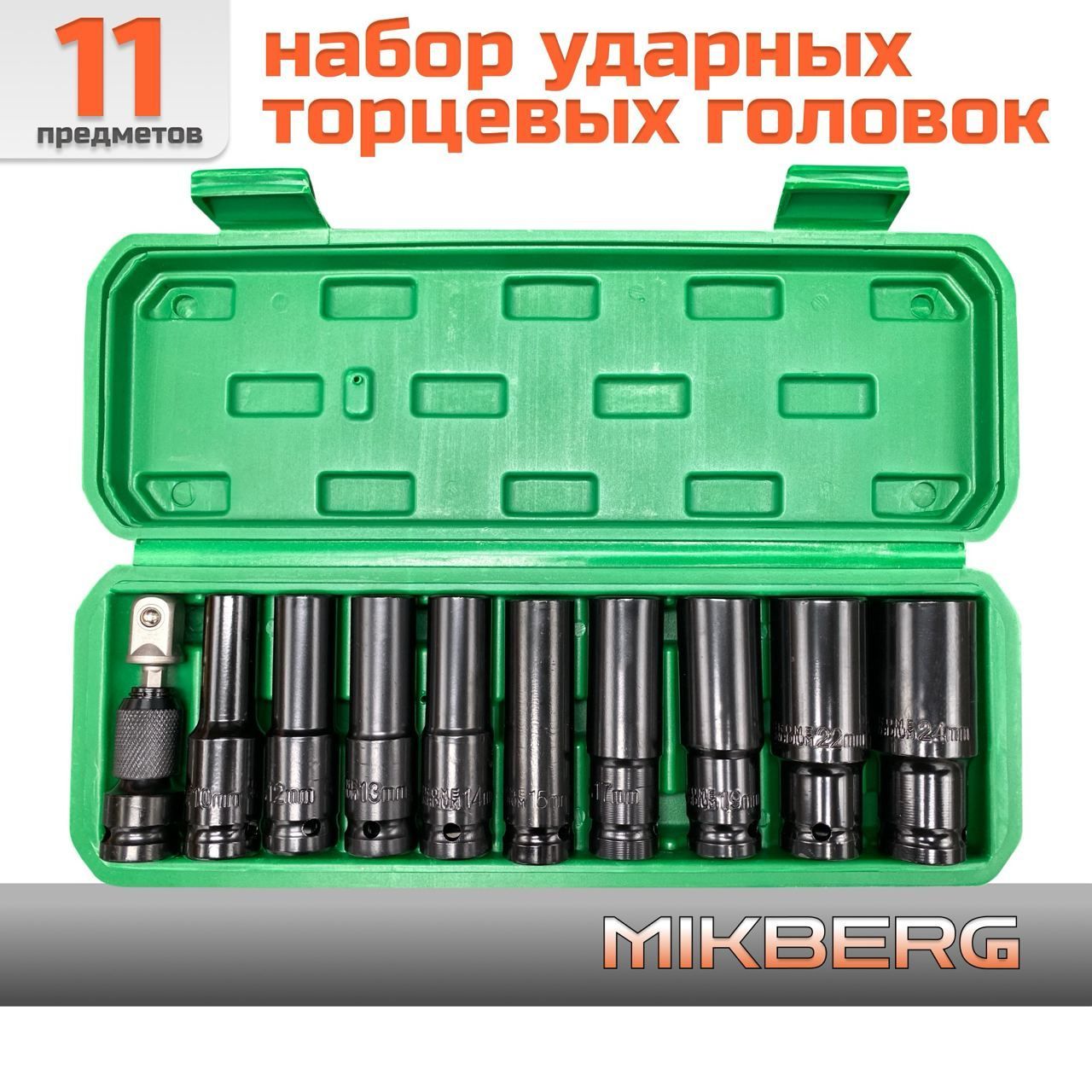 Ударные головки для гайковерта 1/2 набор, MIKBERG