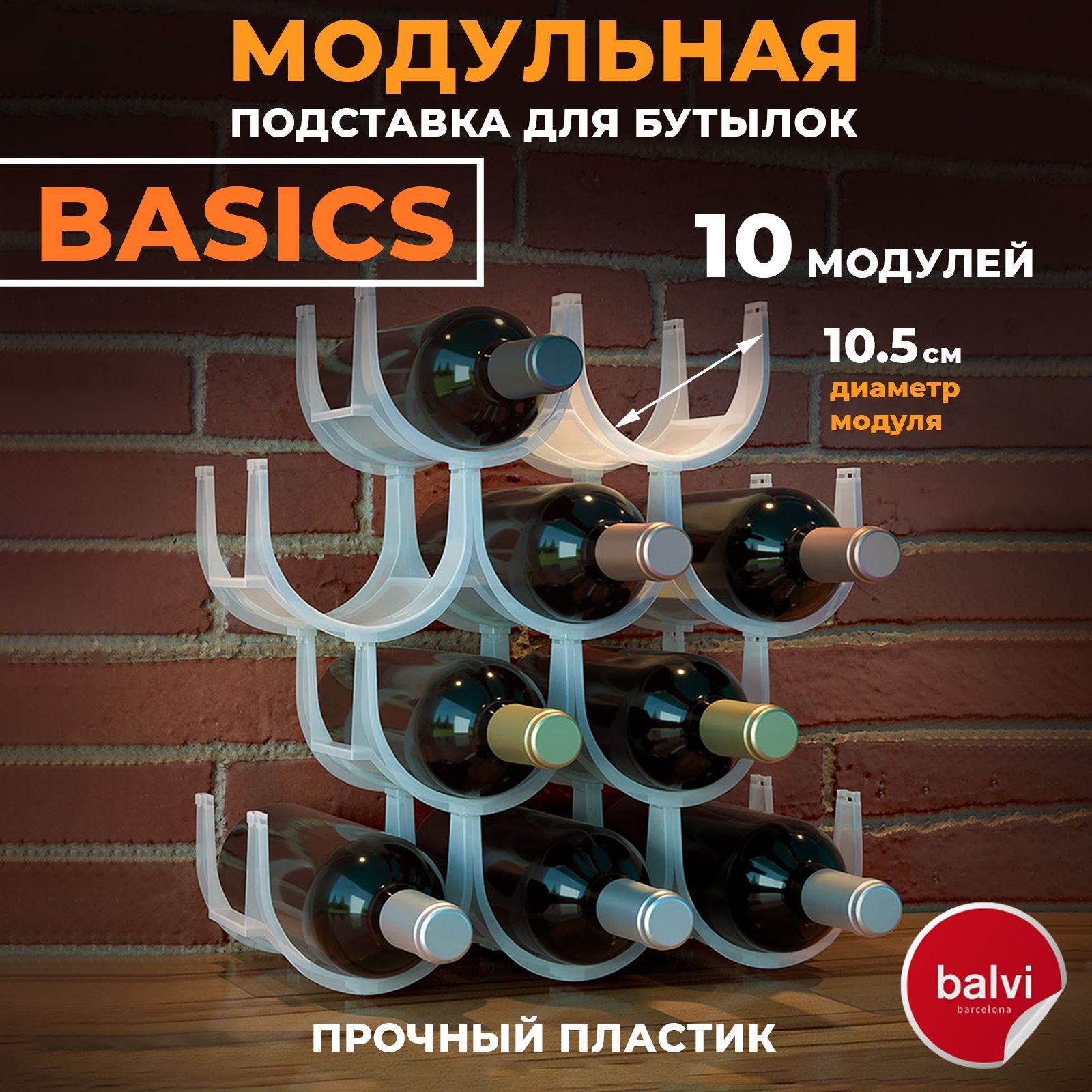 Balvi Подставка для бутылок Basics 10шт.