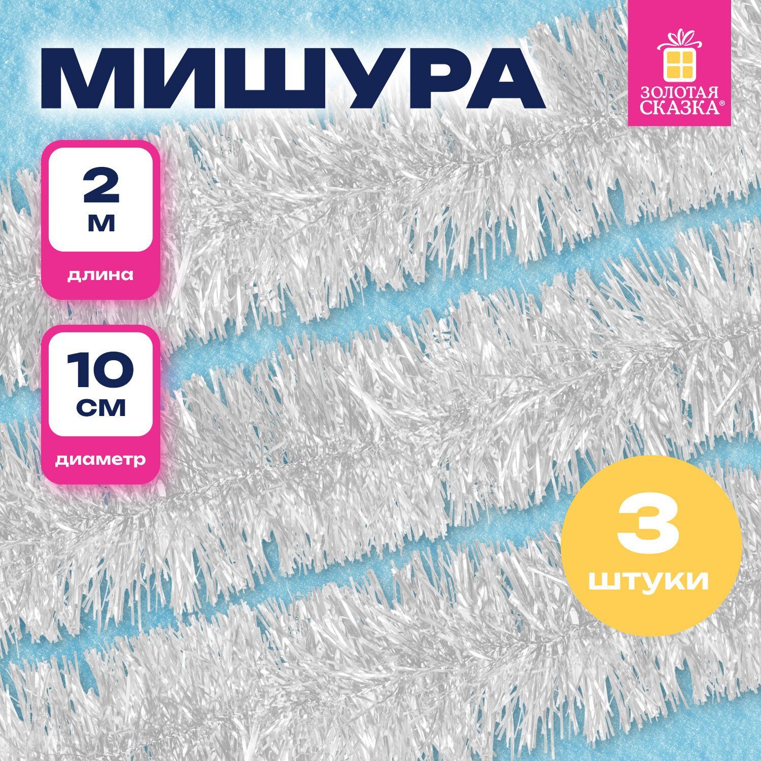 Мишурановогоднееукрашениедекордляелкинабор3штуки,диаметр100мм,длина2м,белая,ЗолотаяСказка
