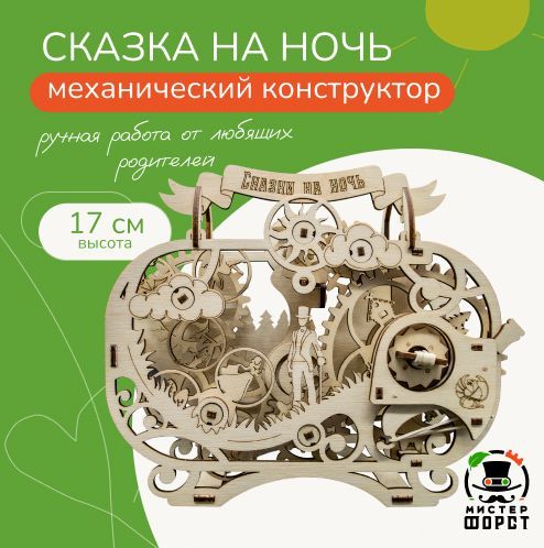 Деревянный конструктор Сказка сборный, механический 3D купить на OZON по низкой цене (1758699500)