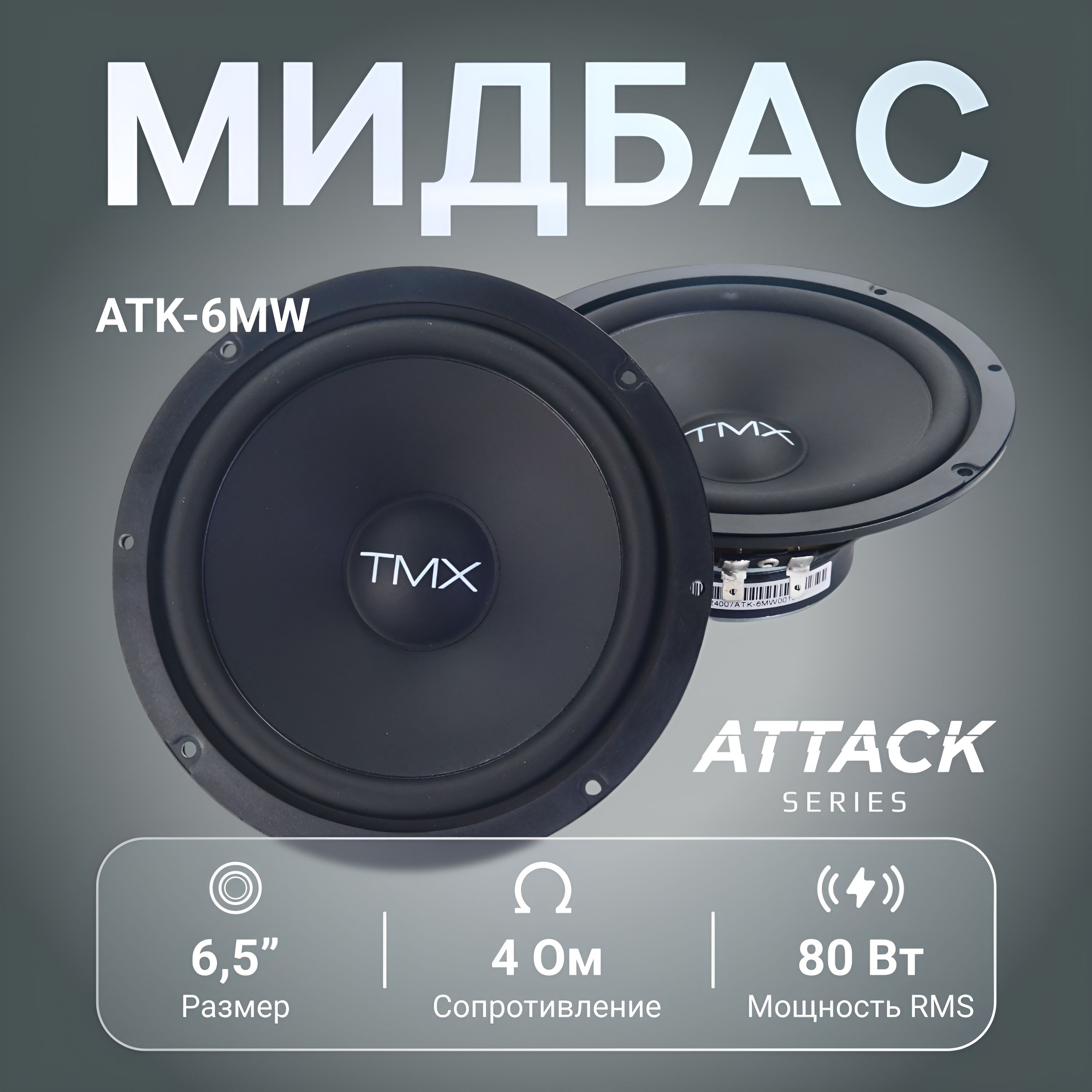 МидбасTonemixATK-6MW