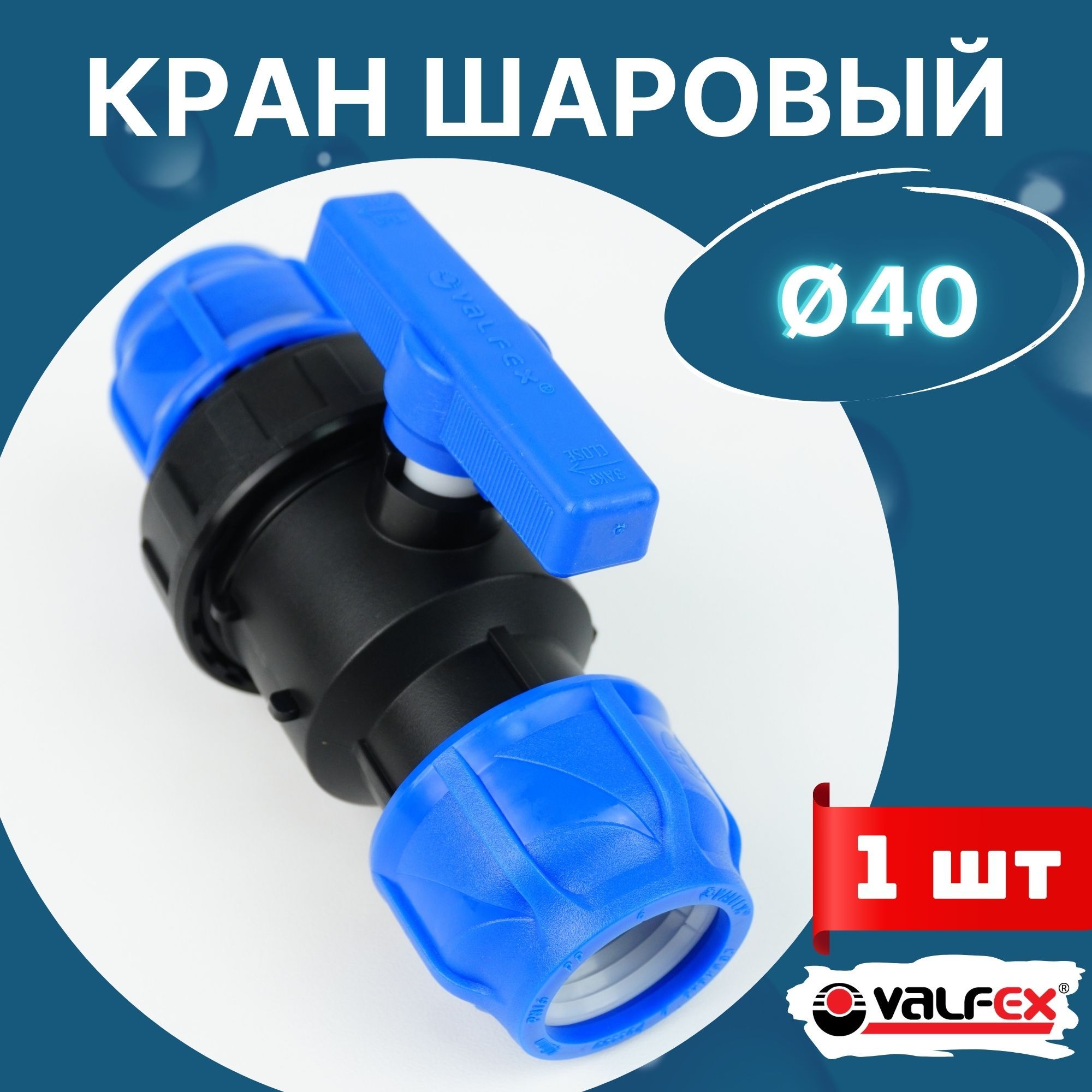 Краншаровыйпнд40х40(Valfex)1шт.