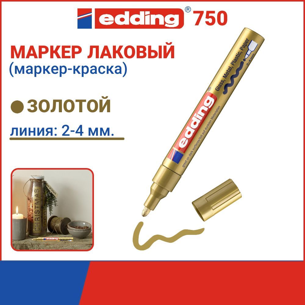 Маркер краска Edding E-750/53, лаковый, 2-4 мм, золотой