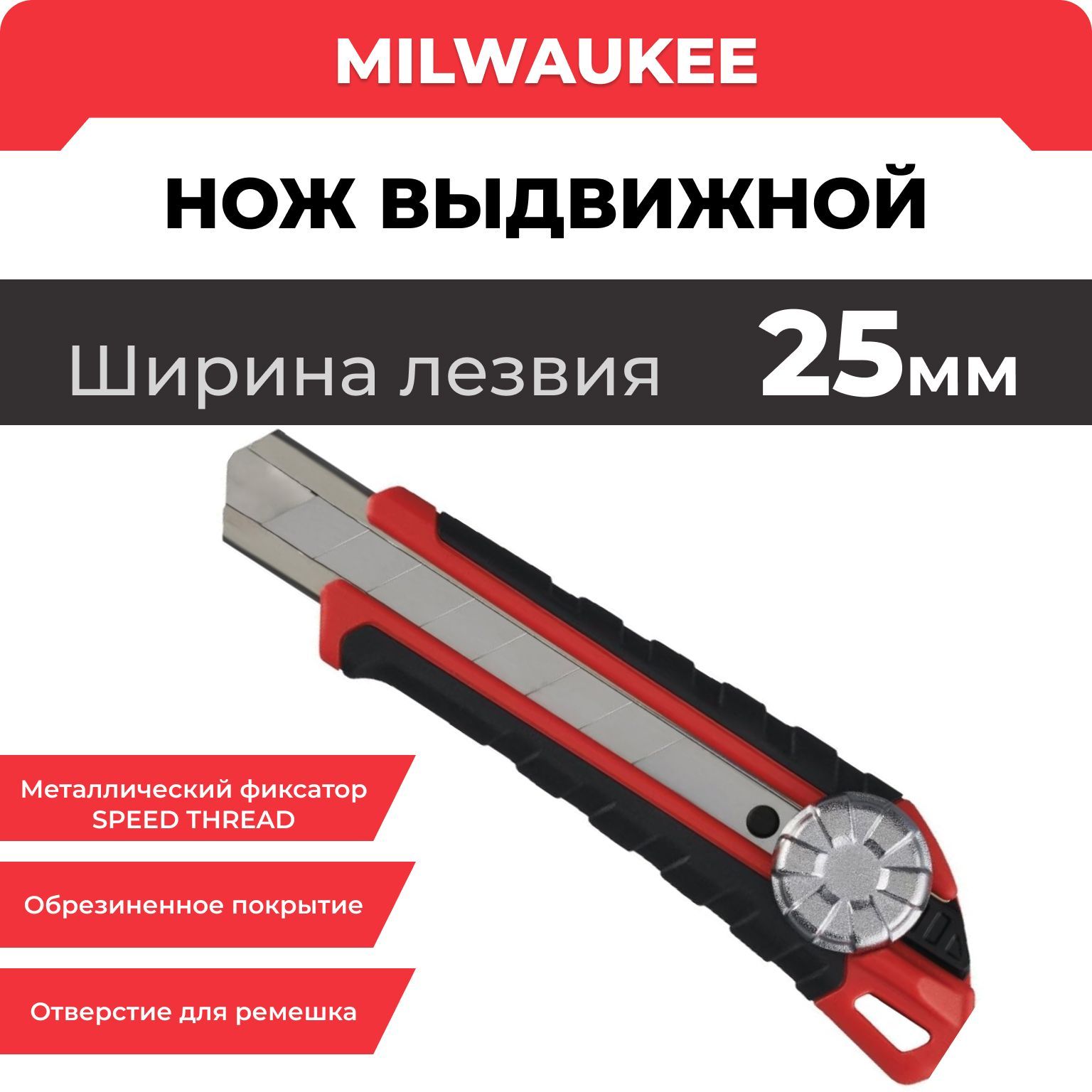 НожвыдвижнойMilwaukee,25мм