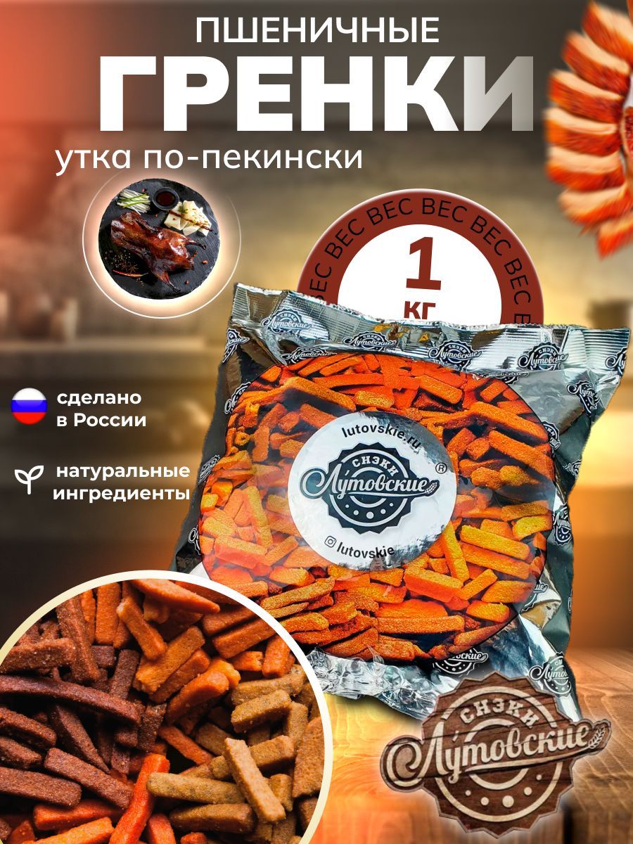 Гренки со вкусом "Утка по-пекински" 1 кг