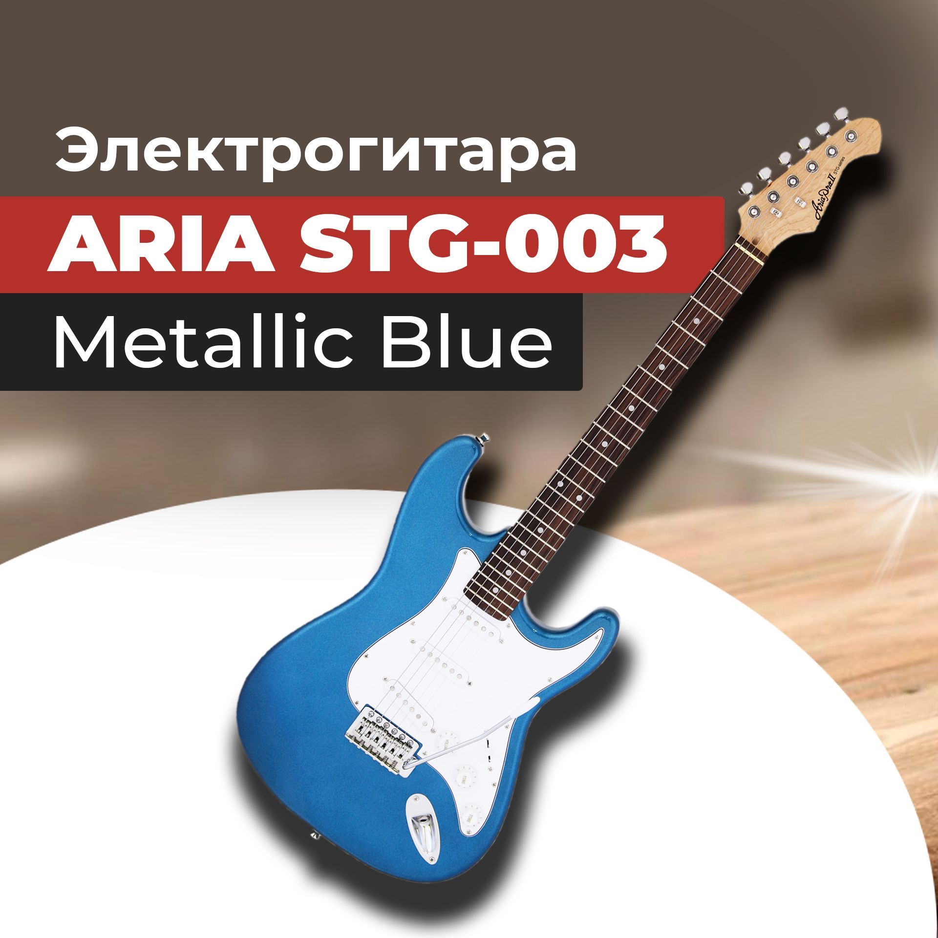 Электрогитара ARIA STG-003 MBL