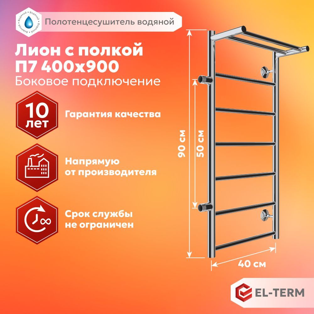 ПолотенцесушительводянойEL-TERM(Эл-Терм)ЛИОНСПОЛКОЙ400х900мм,боковоеподключениеслева500мм,нержавеющаясталь,ГАРАНТИЯ10ЛЕТ/водянойполотенцесушитель