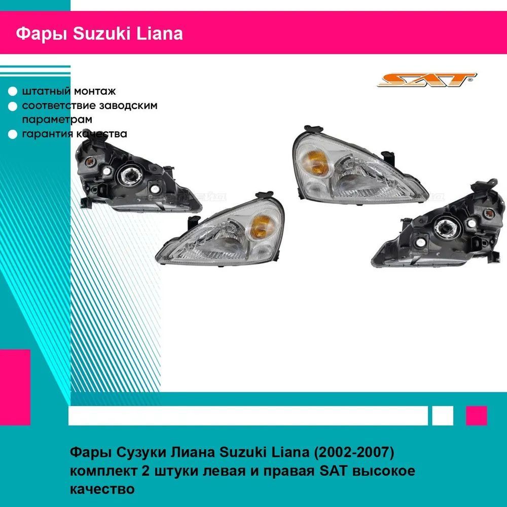 Фары Сузуки Лиана Suzuki Liana (2002-2007) комплект 2 штуки левая и правая SAT ST2181127L, ST2181127R