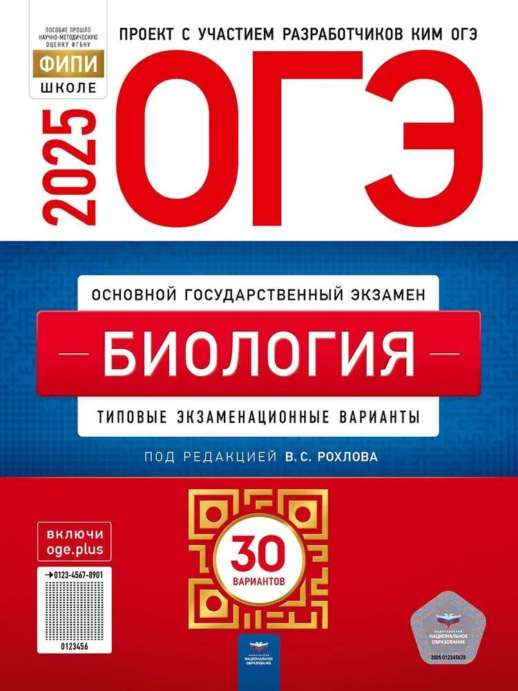 ОГЭ-2025. БИОЛОГИЯ. Типовые экзаменационные варианты. 30 вариантов. | Рохлов Валериан Сергеевич