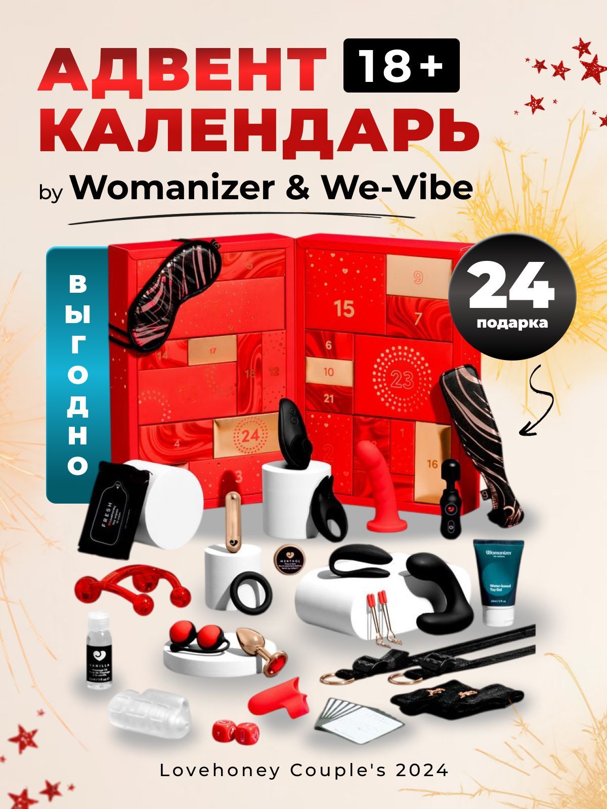 Адвент-календарь18+Womanizer&We-Vibe24сексигрушки,вакуумныйвибраториклиторальныйстимулятор