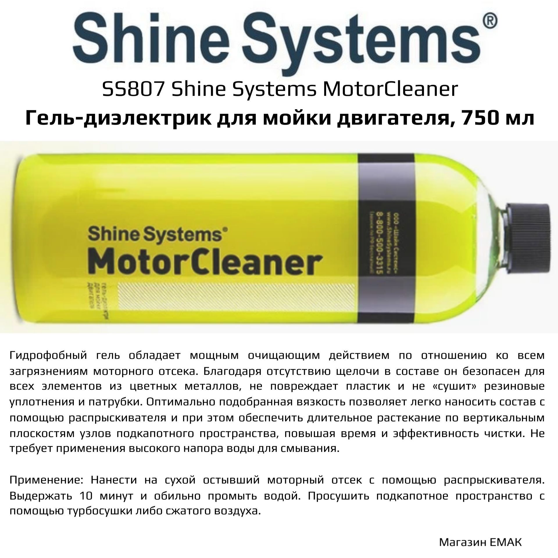 SS807ShineSystemsMotorCleaner-гель-диэлектрикдлямойкидвигателя,750мл