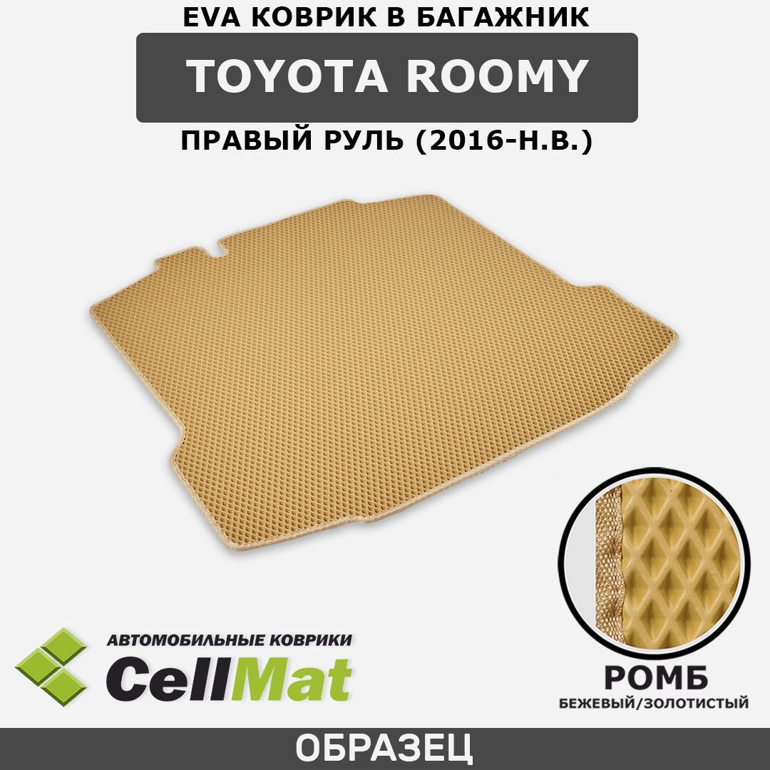 ЭВА ЕВА EVA коврик CellMat в багажник Toyota Roomy, Тойота Руми, правый руль, 2016-н.в.