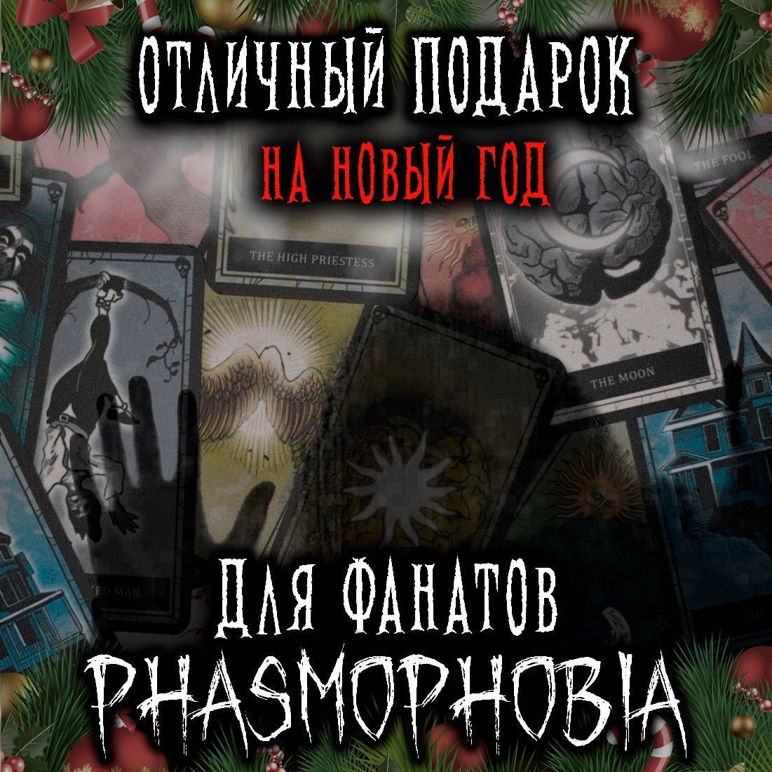 Лимитированные карты таро Phasmophobia/Фазмофобия, 11шт.