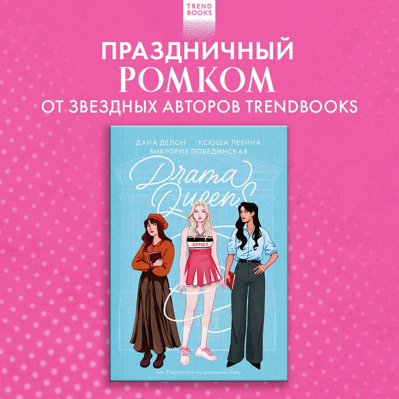 DramaQueens,илиПереполохнашкольномбалу.РоманыTrendbooks|ДелонДана,ПобединскаяВиктория