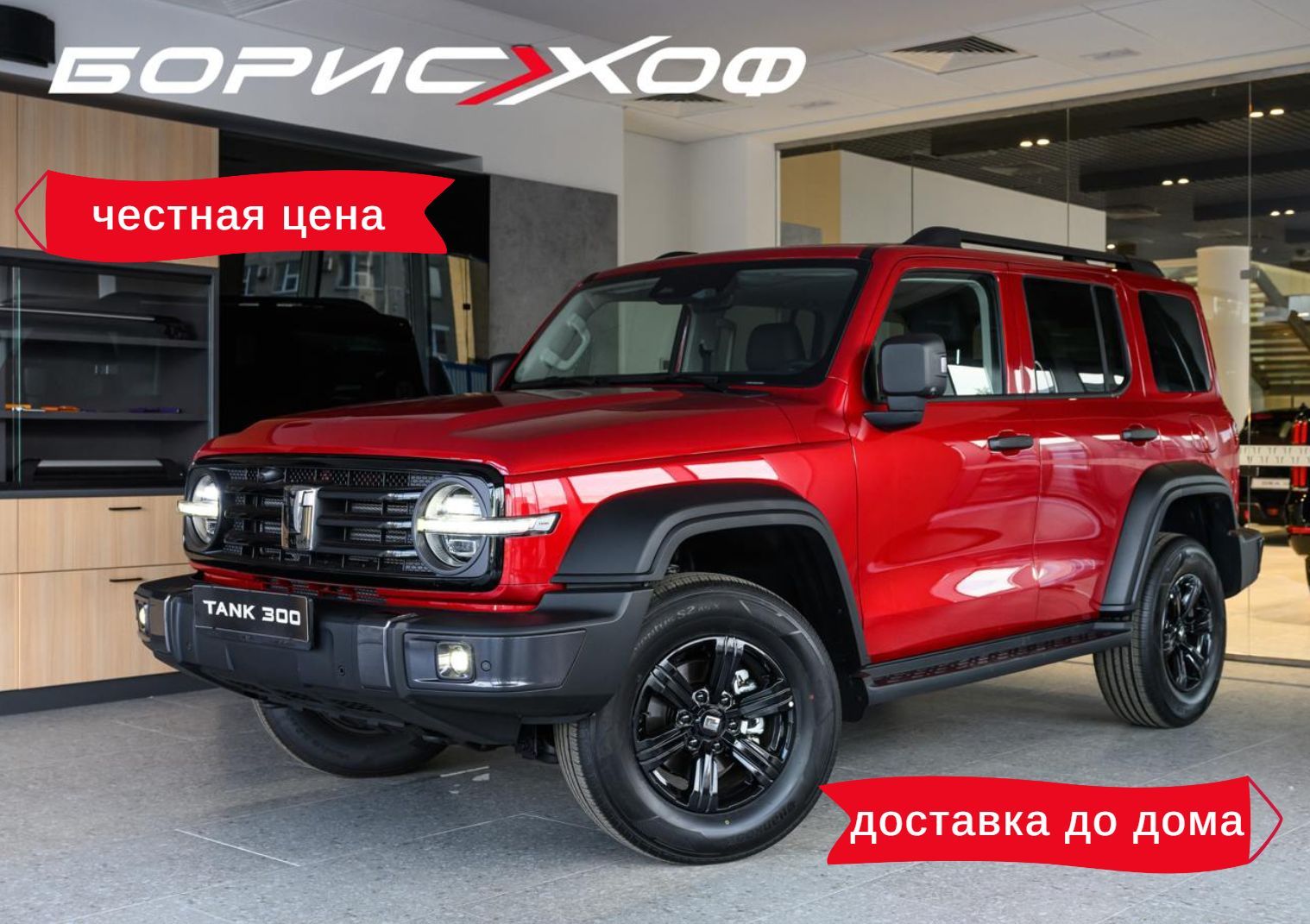 АвтомобильTank3002.0AT(220л.с.)4WDPremiumкрасный